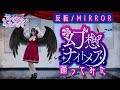 【反転/MIRROR】幻想ナイトメア 踊ってみた【宮原】アイカツアカデミー! 真未夢メエ
