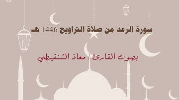 سورة الرعد من صلاة التراويح 1446 هـ بصوت القارئ معاذ الشنقيطي