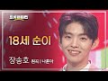 장송호 18세 순이 원곡 나훈아 L 트롯챔피언 L EP 16 장송호 18세 순이 원곡 나훈아 L 트롯챔피언 L EP 16