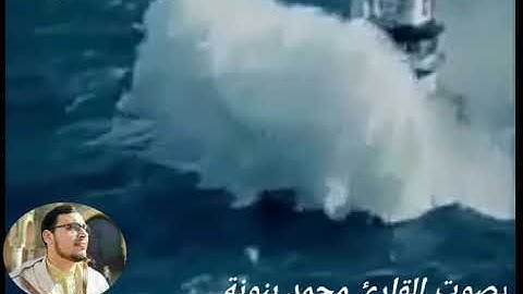 تلاوة خاشعة بصوت القارئ محمد بنونة ماتيسر من سورة هود
