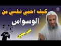 الوسواس القهري وماذا قال عنه النبي ﷺ الشيخ خالد إسماعيل 