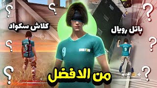 من الافضل (كلاش سكواد مصنف) VS (باتل رويال مصنف) !!