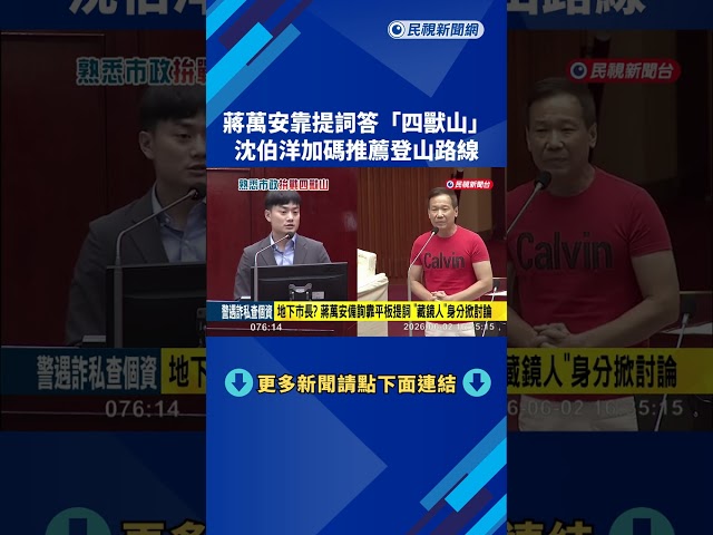 四獸山? 蔣萬安靠提詞回應 沈伯洋加碼"推薦登山路線"－民視新聞