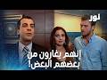 غوموش ومحمد تشاجرا بسبب إنجين! - مقتطفات من مسلسل نور