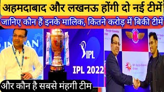 IPL New Teams 2022 | Ahmedabad And Lucknow Will be the New Teams |अहमदाबाद और लखनऊ बनी नई टीम