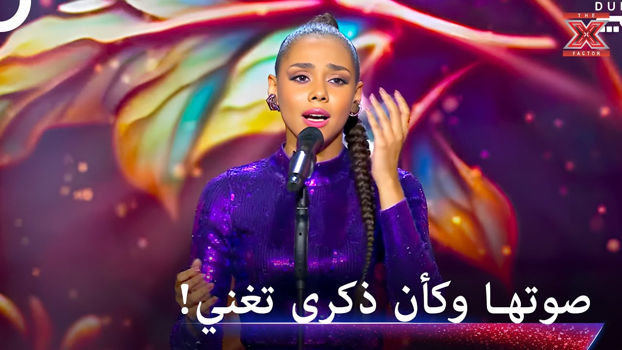 الصوت المعجزة الذي صدم الجميع! - اكس فاكتور الموسم 1
