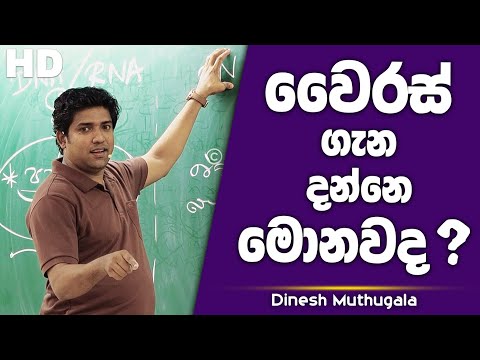 වෛරස් ගැන මොනවද දන්නේ..? | Dinesh Muthugala | Biology