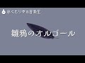 【フリーBGM】ほんのり切ない雰囲気なオルゴール曲『雛鴉のオルゴール』
