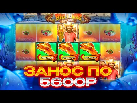 Видео: Поймал БОНУСКУ по 5600Р! РЕКОРДНЫЙ занос в BIG BASS SPLASH!