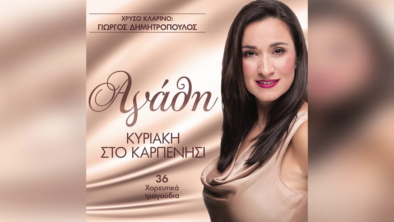 Αγάθη - Δυο φιλάκια - Official Audio Release