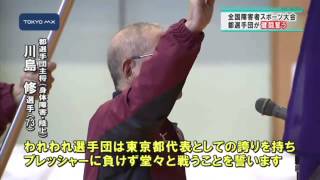 全国障害者スポーツ大会　都選手団、結団式で健闘誓う