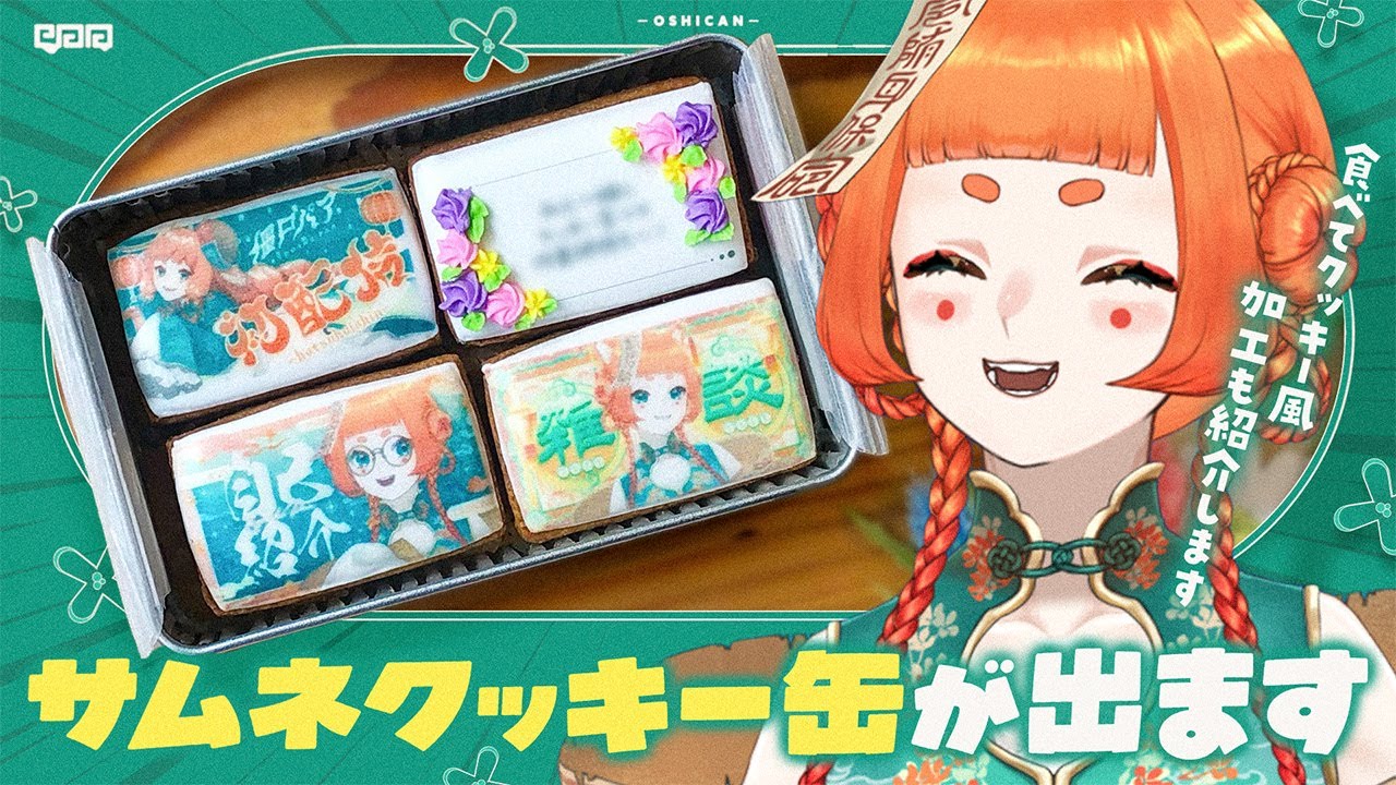 【#推カン】サムネイルのクッキー缶が出ます！クッキー風文字加工も紹介するよ【#PR】 のサムネイル