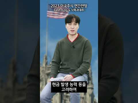 미국주식 1분 컷 2023 미국주식 연간전망 Cash King 낙폭과대주편 