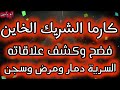 كارما الشريك الخاين وفضح وكشف علاقاته السرية كارمته دمار ومرض وسجن