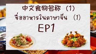 เรียนภาษาจีน ชื่ออาหารในภาษาจีน กับ Tee EP1