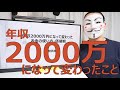 年収2000万円になって変わったお金の使い方・価値観【独身貴族】
