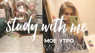 study with me | ЕГЭ | МОЯ УТРЕННЯЯ РУТИНА| карантин и море домашки| УЧИСЬ СО МНОЙ ☀️