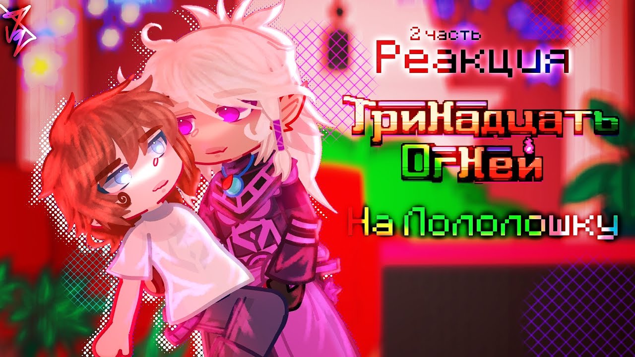 ⪨Реакция ТО на Лололошку⪩•[+Рома]•Джодах•Жрец•[Часть 2]