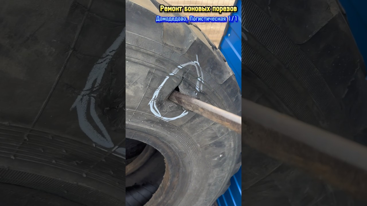 Ремонт боковых порезов. Шиномонтаж. Домодедово, Логистическая 1/1 # ...