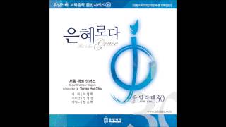 유빌라테 명품성가 30집 '주 예수 날 오라 하시네 - 윤창호'