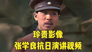 Zhang Xuelang's 1932 Speech: Nervous Northeast Accent Shows His True Iron Blood