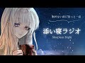 添い寝ラジオ #4【睡眠導入】癒し声/寝落ちラジオ/寝落ち用