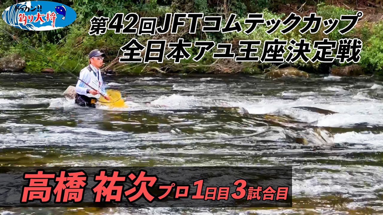 【鮎釣り】第42回JFTコムテックカップ全日本アユ王座決定戦 高橋祐次プロ1日目3試合目【高津川・匹見川】