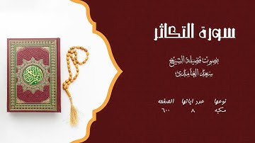 سورة التكاثر بصوت الشيخ سعد الغامدى