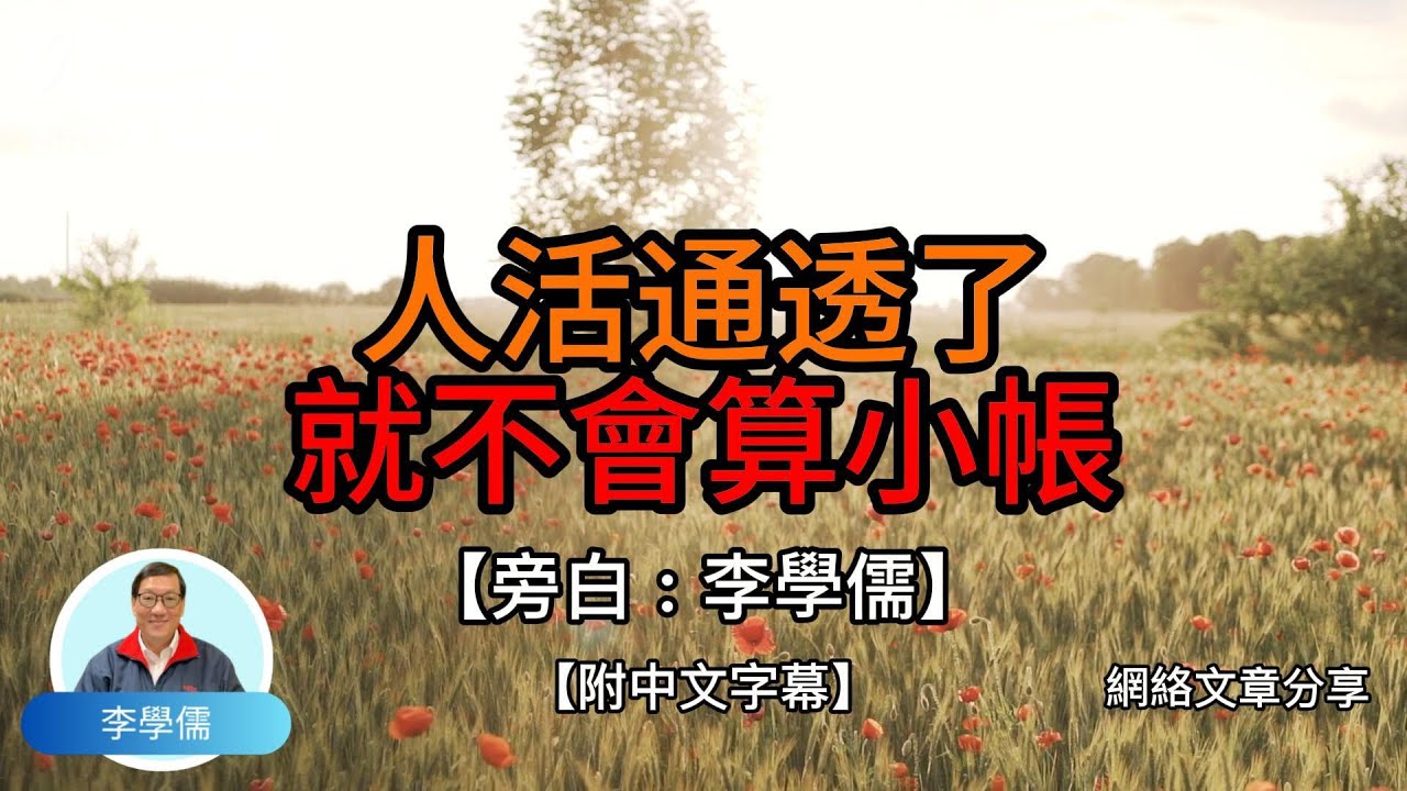 人活通透了就不會算小賬 -【李學儒 旁白】 | 網絡文章 | A Loving World | 有緣相聚 | 有情天地 | 電台節目重溫【廣東話】