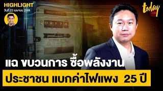 แฉ ขบวนการ รัฐเอื้อ ทุน ซื้อพลังงาน ประชาชน แบกค่าไฟแพง  25 ปี | TODAY