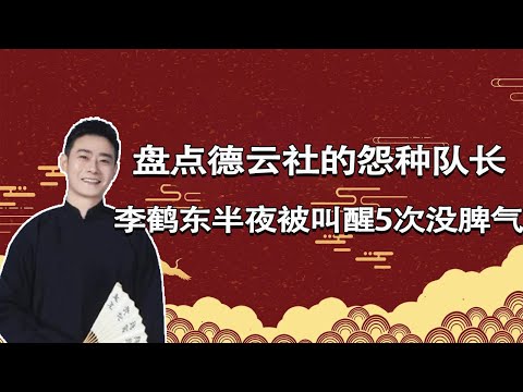 德云队长有多难当？李鹤东半夜被叫醒5次，孟鹤堂没张嘴就被推倒【德云故事汇儿】