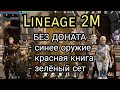 Lineage 2M - синее оружие, красная книга, зеленый сет без доната