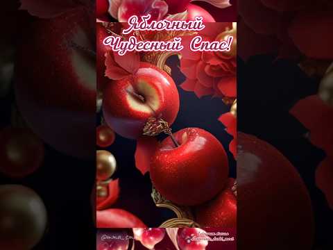 #видеоролики #доброеутро #музыкальнаяоткрытка #видеокороткое #длявасдрузья #яблочныйспас