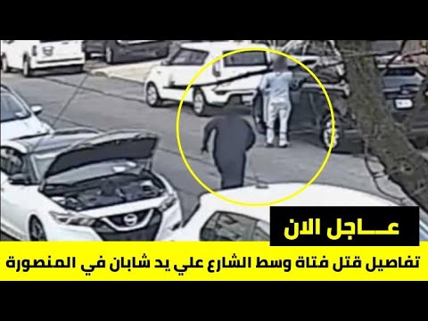 مقتل فتاه المنصوره وسط الشارع علي يد شابين بالدقهلية اليوم