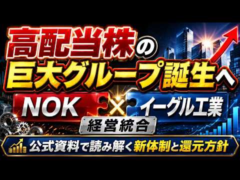 NOK(7240)×イーグル工業(6486)経営統合を解説｜2026年3月期決算とNOK Group発足