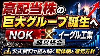 NOK(7240)×イーグル工業(6486)経営統合を解説｜2026年3月期決算とNOK Group発足