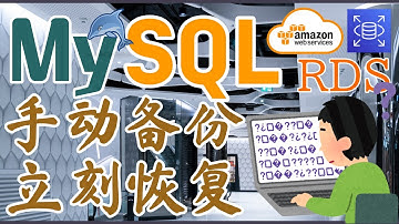 AWS RDS MySQL 中文开发入门教学 - RDS 备份与恢复