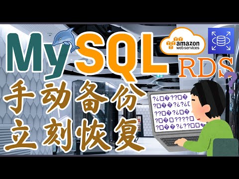AWS RDS MySQL 中文开发入门教学 - RDS 备份与恢复