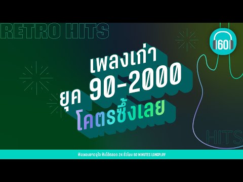 เพลงเก่ายุค 90-2000 โคตรซึ้งเลย [ใจให้ไป,เธอสวย,ถามหน่อย]【LONGPLAY】