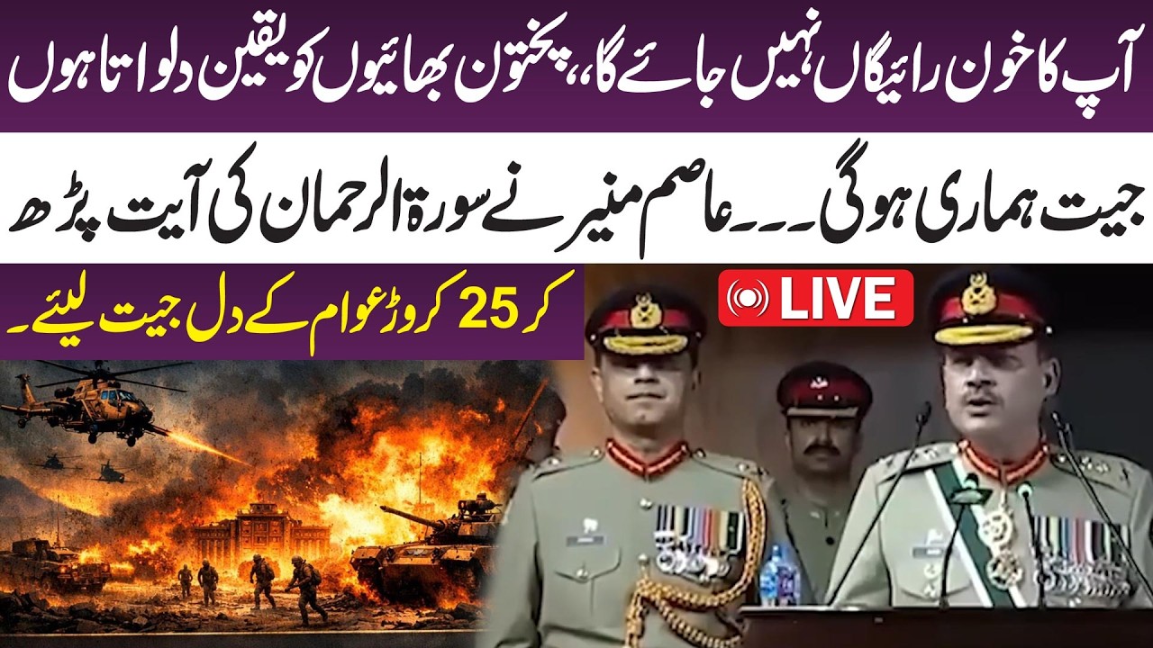 LIVE: Victory Will Be Ours: Asim Munir’s Emotional Message to the Nation - Pak Afghan War | 365 Plus