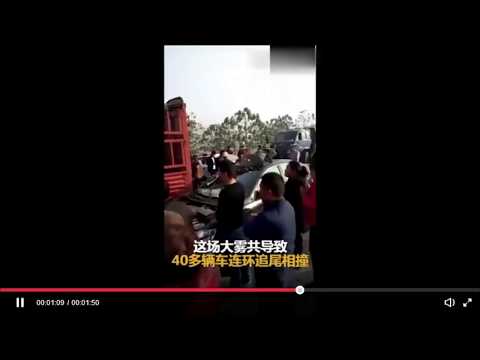 河南永登高速大雾造成40余车连环追尾 1死6伤31车损毁