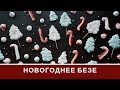 Новогоднее Безе Очень Просто Сладкие Подарки