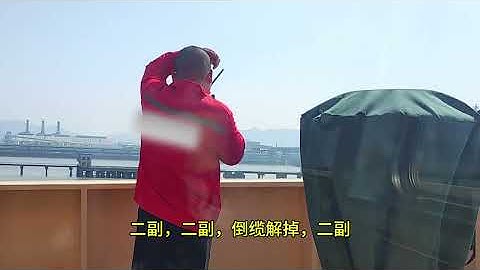 靠离泊操作 这次离泊码头流水比较急，尾倒缆一解掉，船立马后溜。这个泊位的落水流，船尾压拢流，船首不明显。强顶流离泊，后倒缆不易带太长。 #带你走进海员生活 #打工人的日常 #记录船员生活 #船员海员#