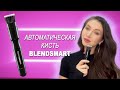 💥Автоматическая кисть BLENDSMART💥 ЭТО НЕЧТО 😉