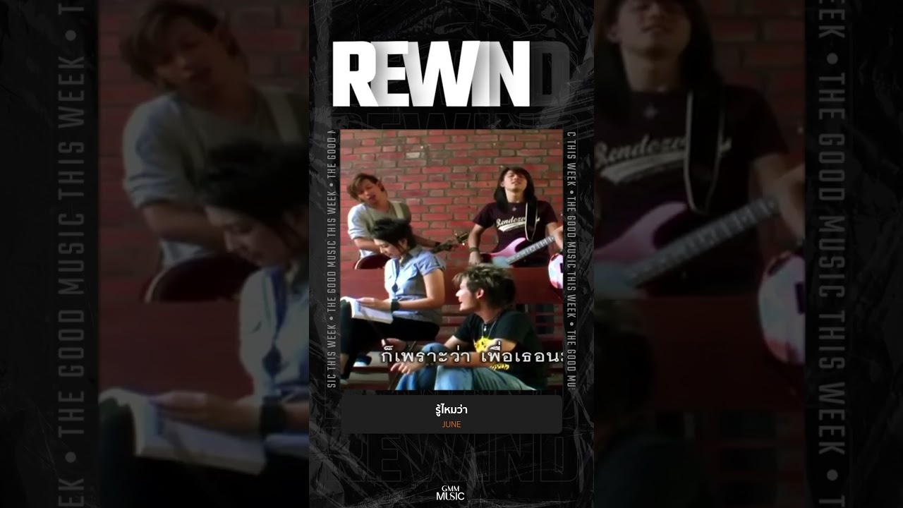 #Rewindเพลงฮิตที่คิดถึง #รู้ไหมว่า #JUNE #GMMMusic #เพลงไทย #shorts