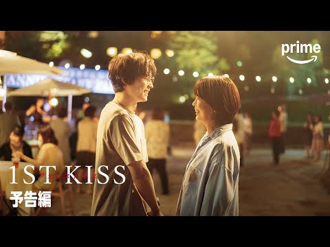 映画『ファーストキス　1ST KISS』予告｜プライムビデオ