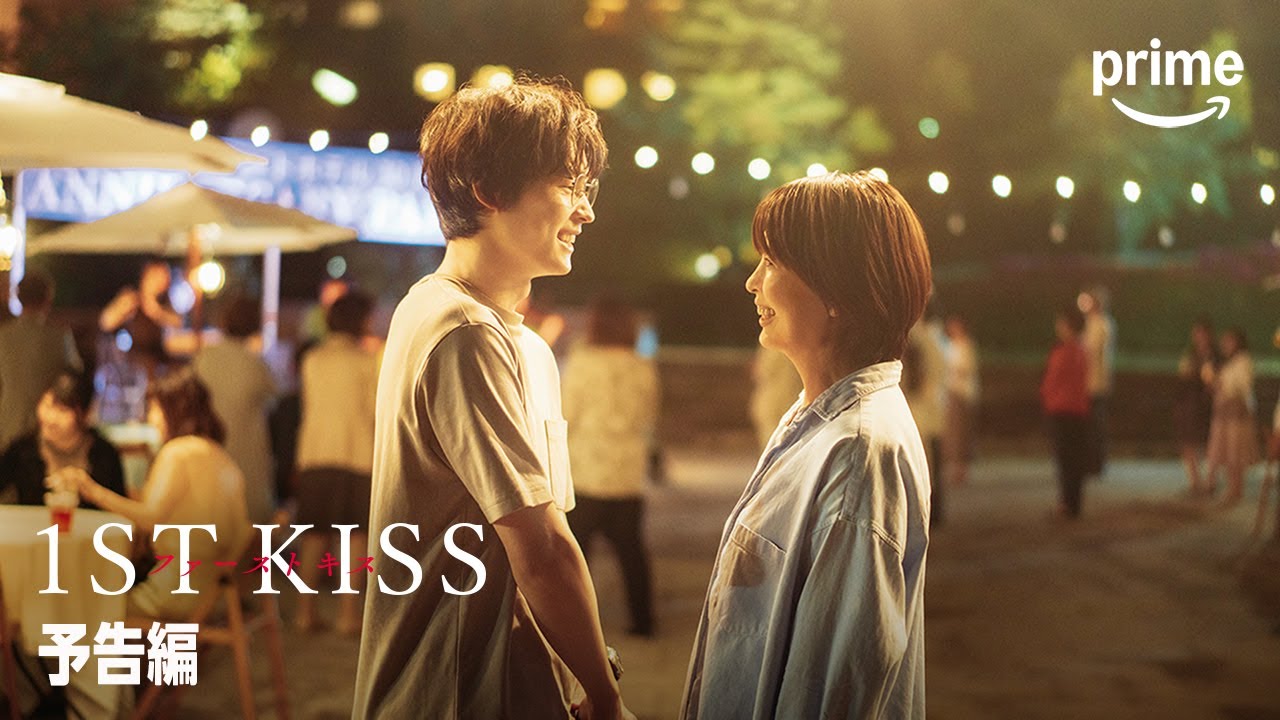 映画『ファーストキス　1ST KISS』予告｜プライムビデオ
