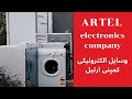 Artel electronic company introduction       techtv asia
