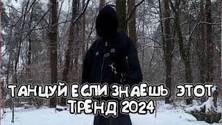 💗ТАНЦУЙ ЕСЛИ ЗНАЕШЬ ЭТОТ НОВЫЙ ТРЕНД 2024💗