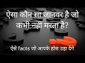 25 most amazing random facts in hindi.| amazing facts| interesting facts.